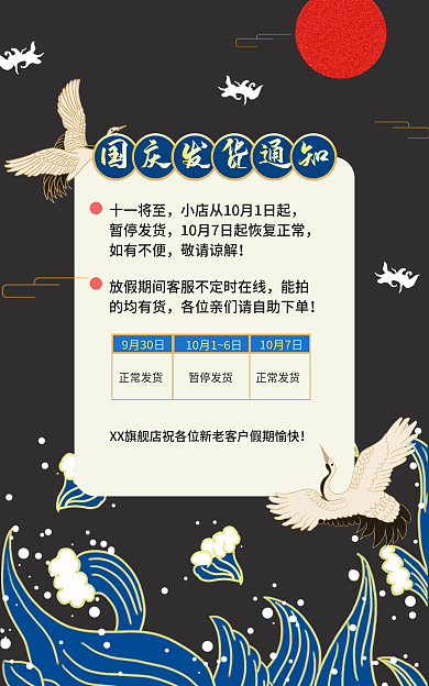 国潮风中国风正常发货9月30日放假通知海报