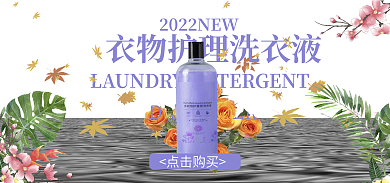 洗衣液海报