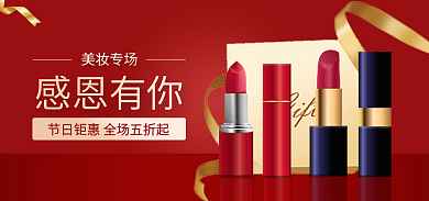 红c4d美妆专场感恩有你美妆海海报anner