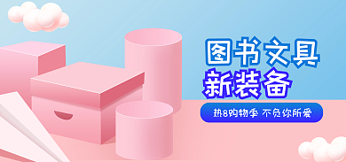 开学季文具新装备图书文具