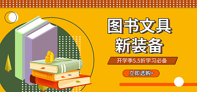 开学季海报图书文具学习用品banner