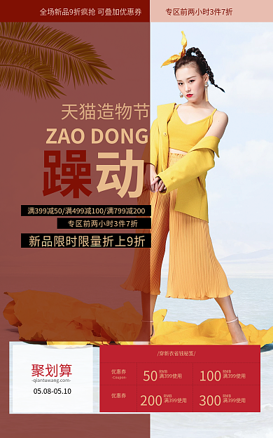 电商女装造物节躁动高端海报