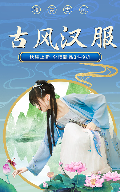 汉服海报唯美古风中国古风女装文艺