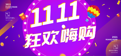 紫色创意狂欢嗨购11嗨购电商海报促销展板