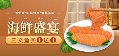 海鲜三文鱼海鲜盛宴美食海报banner