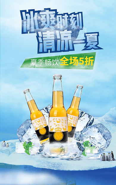 清凉一夏夏季啤酒电商海报