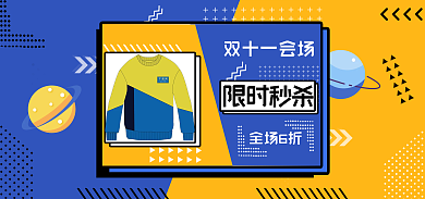 电商服装行业全场6折限时秒杀