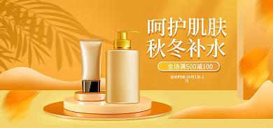 秋冬美容呵护肌肤套装海报banner