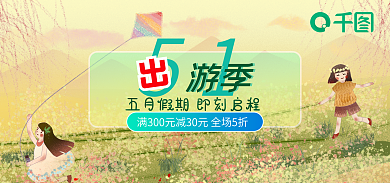 5.1出游季51游季