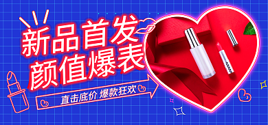 电商淘宝新品首发颜值爆表美妆上新海报banner