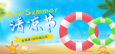 夏季新品清凉节海报banner