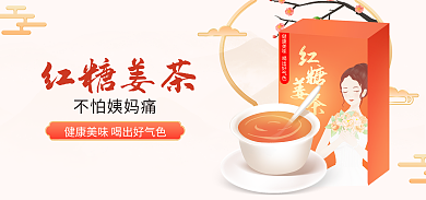 中国风海报红糖姜茶不怕姨妈痛茶饮红糖水姜茶食品海报