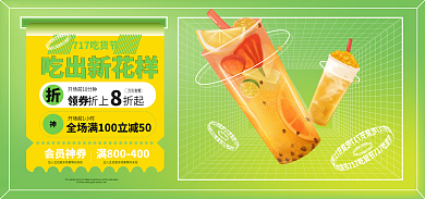 717吃货节吃出新花样会员神券奶茶海报banner