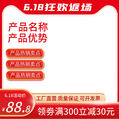 红色618产品名称产品优势主图