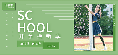开学季换新活动返校大促销