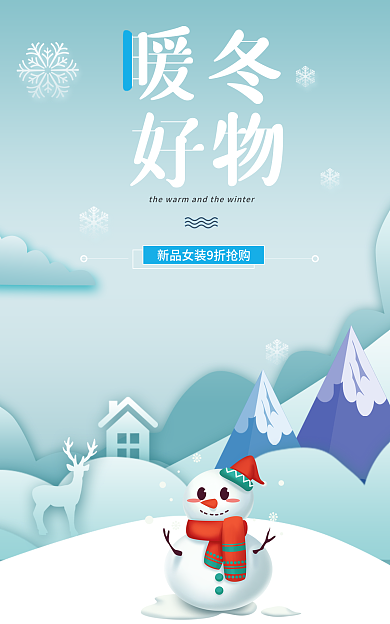 小清新暖冬好物促销海报