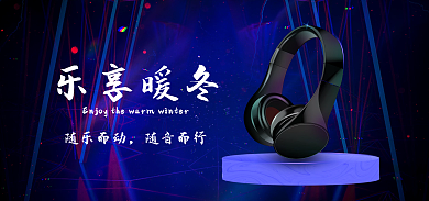 科技风乐享暖冬随乐而动耳机乐享暖冬