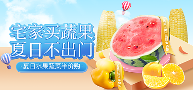 外卖配送夏日不出门宅家买蔬果美食农产品促销海报