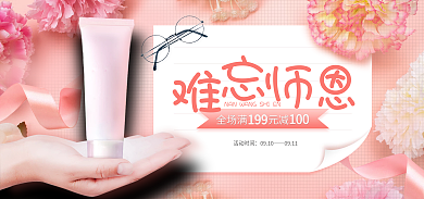 教师节美妆活动时间0910banner