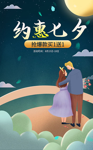 七夕节海报活动时间七夕