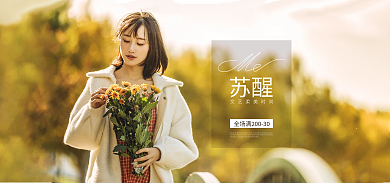 暖春上新苏醒女装海报banner