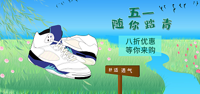 五一出游季户外运动电商banner