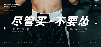 春日黑色尽管买不要怂banner展板