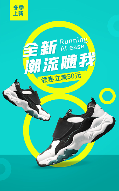 电商淘宝全新潮流随我运动鞋促销简约聚划算海报