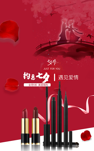 七夕化妆品遇见爱情海报