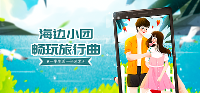 夏天海报海边小团畅玩旅行曲浪漫表白旅行海报