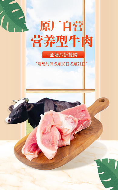 牛肉宣传原厂自营营养型牛肉促销海报
