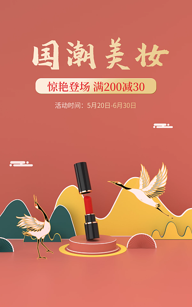 国潮风美妆国潮美妆活动时间海报banner