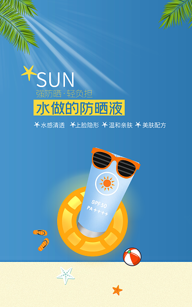 淘宝化妆品强防晒轻负担海报