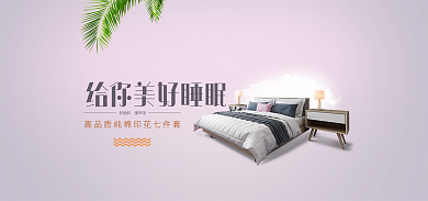 家居床上用品