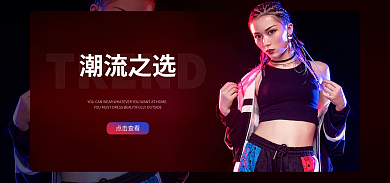 淘宝女装TREND潮流之选海报轮播图banner