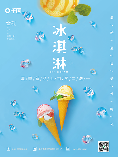 小清新冰淇淋冰淇淋雪糕海报