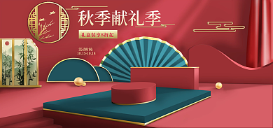 国潮风电商秋季献礼季活动时间喜庆海报