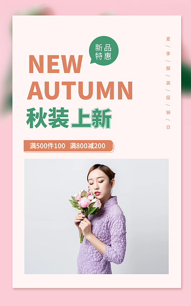 秋装上新NEW秋装秋装促销