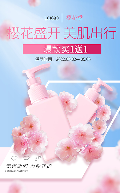 樱花季美妆个护活动促销简约创意海报