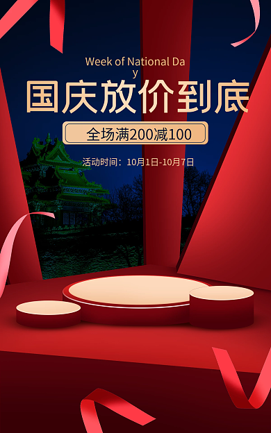 电商淘宝活动时间促销红色微立体海报