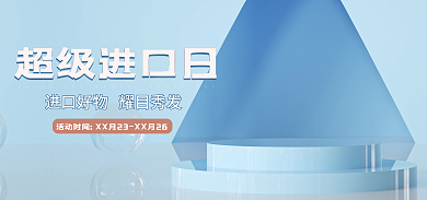 蓝色c4d超级进口日banner简约海报