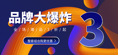 电商淘宝品牌大爆炸广告宣传炫彩蓝色