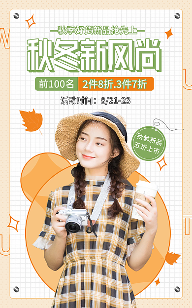 电商淘宝前100名秋季新品促销浅色海报