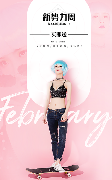 新势力周新势力周买即送女装海报