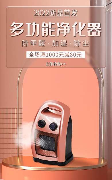 粉色电商除甲醛加湿加湿器海报