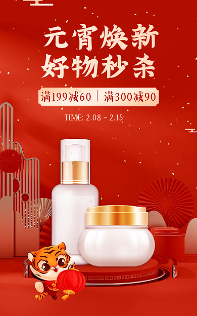 元宵佳节元宵焕新好物秒杀新年3d立体电商海报