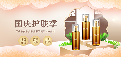 美肤护肤品国庆护肤季祛痘海报