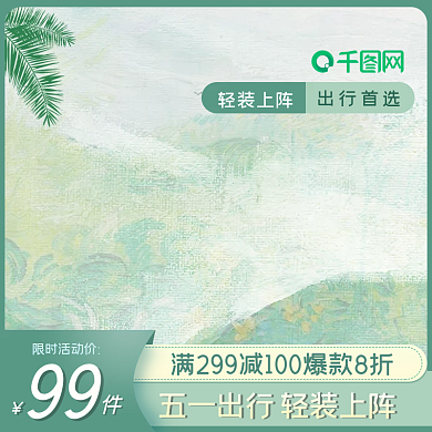 五一产品轻装上阵出行首选上新主图