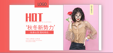 秋冬新势力HOT秋冬新势力秋上新