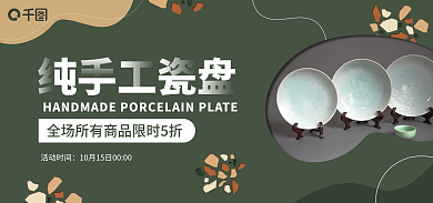 秋季陶瓷活动时间海报banner